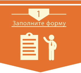 Заполните форму