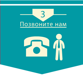 Позвоните нам