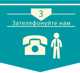 Зателефонуйте нам