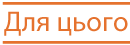Для этого