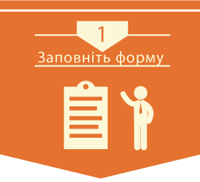 Заповніть форму