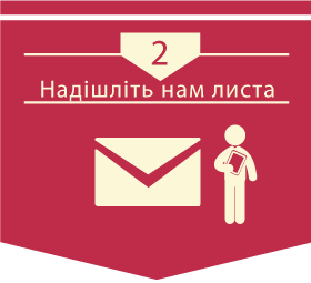 Надішліть листа